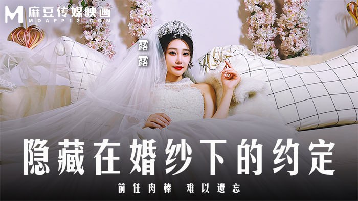 《MD-0311 隐藏在婚纱下的约定  露露》最新高清在线播放封面图